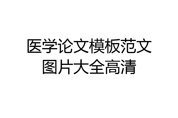 医学论文模板范文图片大全高清