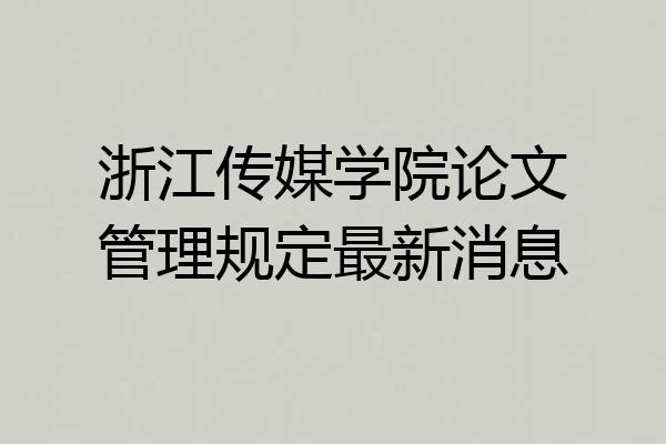 浙江传媒学院论文管理规定最新消息