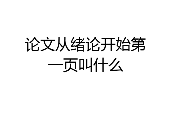 论文从绪论开始第一页叫什么