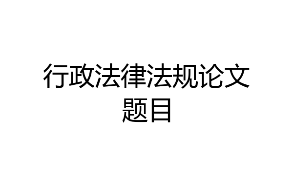 行政法律法规论文题目
