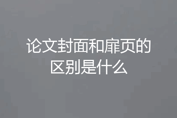 论文封面和扉页的区别是什么