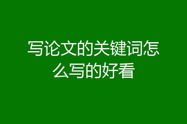 写论文的关键词怎么写的好看
