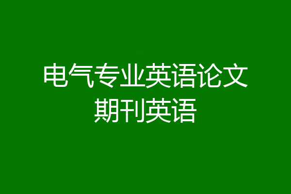 电气专业英语论文期刊英语