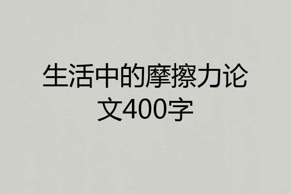 生活中的摩擦力论文400字