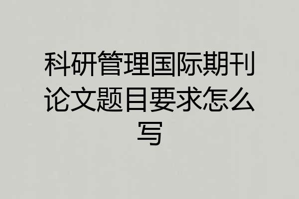 科研管理国际期刊论文题目要求怎么写