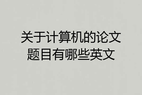 关于计算机的论文题目有哪些英文
