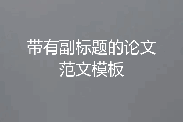 带有副标题的论文范文模板