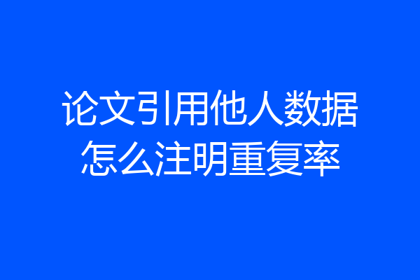 论文引用他人数据怎么注明重复率