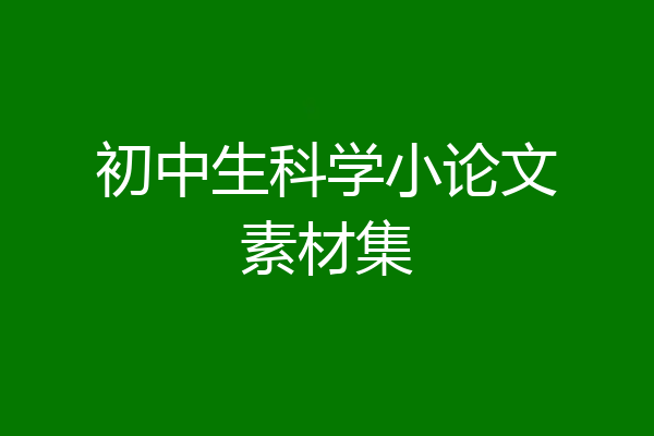 初中生科学小论文素材集
