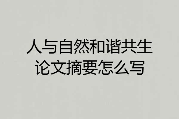 人与自然和谐共生论文摘要怎么写