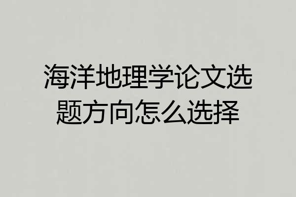 海洋地理学论文选题方向怎么选择