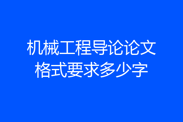机械工程导论论文格式要求多少字