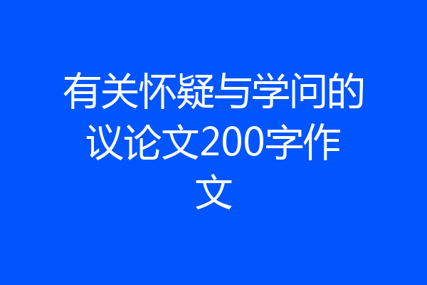 有关怀疑与学问的议论文200字作文