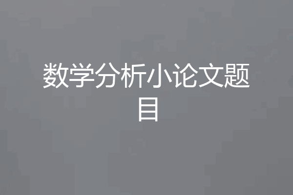 数学分析小论文题目