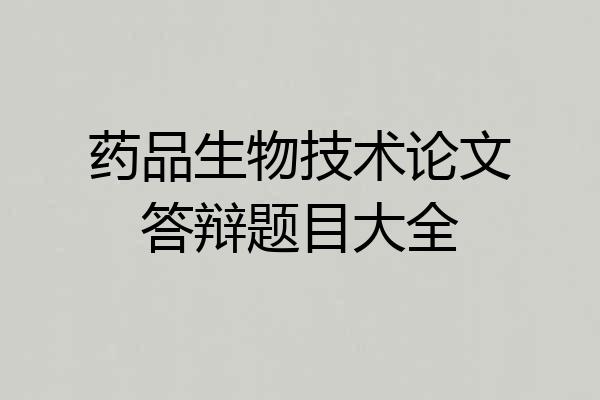 药品生物技术论文答辩题目大全