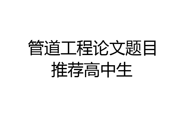 管道工程论文题目推荐高中生