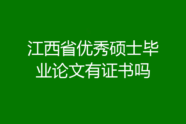 江西省优秀硕士毕业论文有证书吗