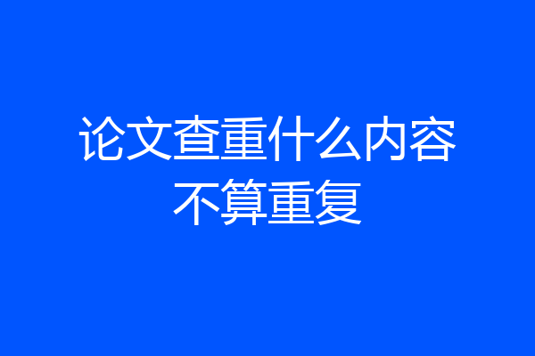 论文查重什么内容不算重复