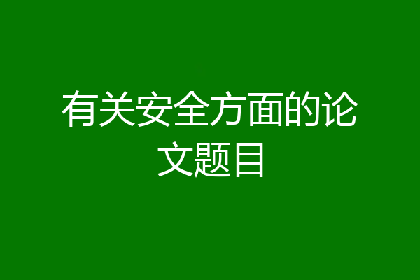 有关安全方面的论文题目