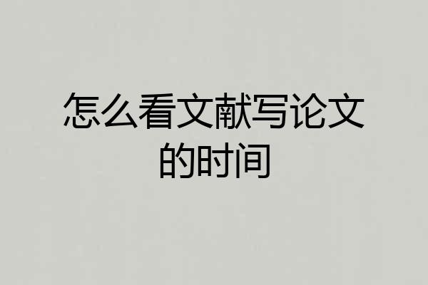 怎么看文献写论文的时间