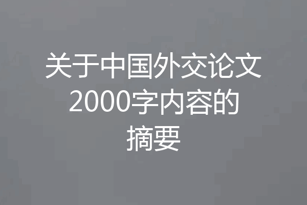 关于中国外交论文2000字内容的摘要