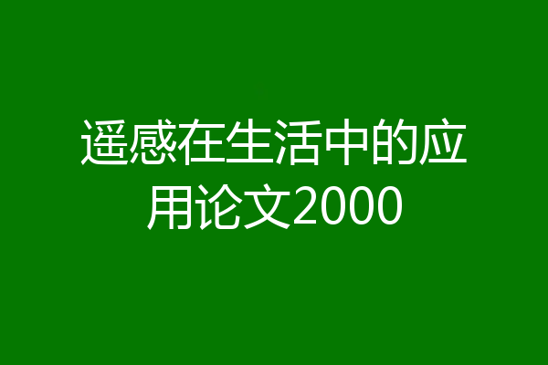 遥感在生活中的应用论文2000