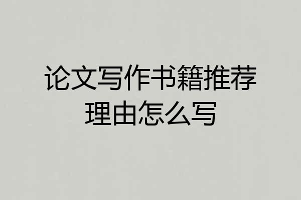 论文写作书籍推荐理由怎么写