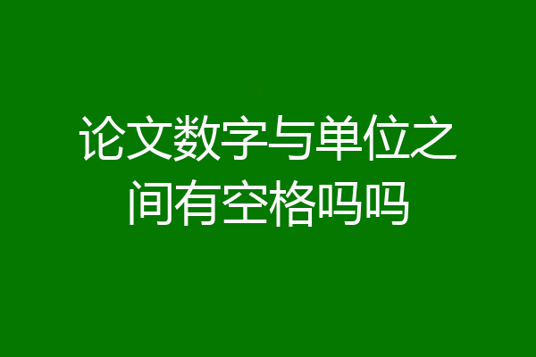 论文数字与单位之间有空格吗吗