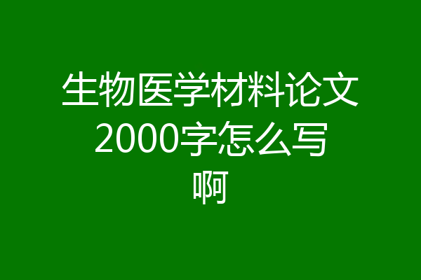 生物医学材料论文2000字怎么写啊
