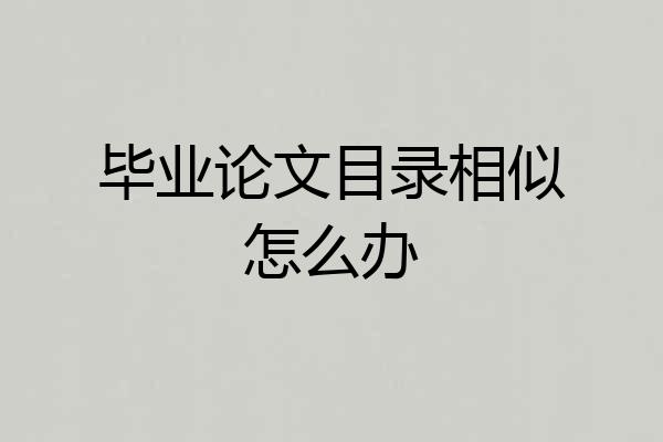 毕业论文目录相似怎么办