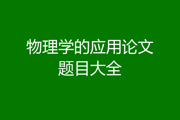 物理学的应用论文题目大全
