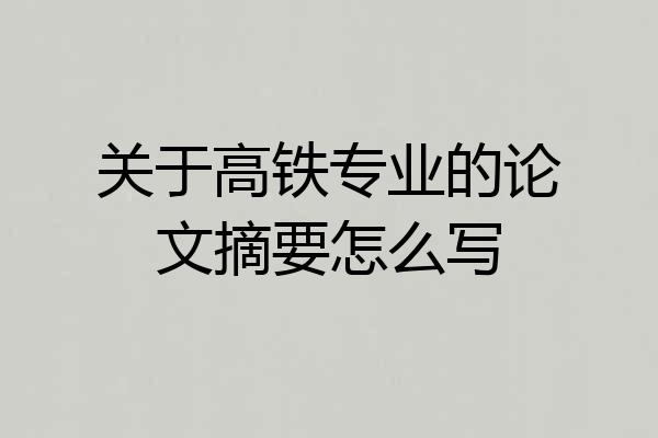 关于高铁专业的论文摘要怎么写