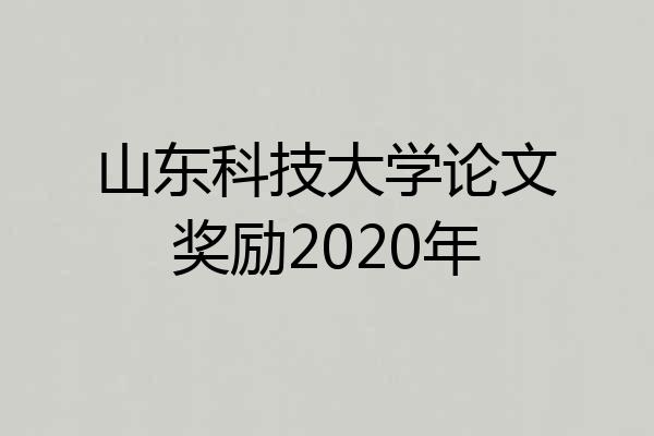 山东科技大学论文奖励2020年