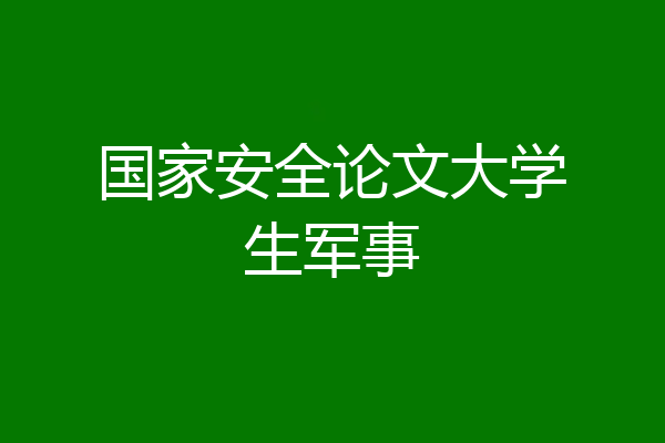 国家安全论文大学生军事