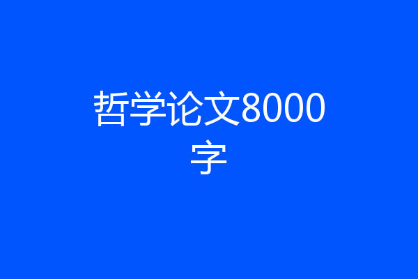 哲学论文8000字