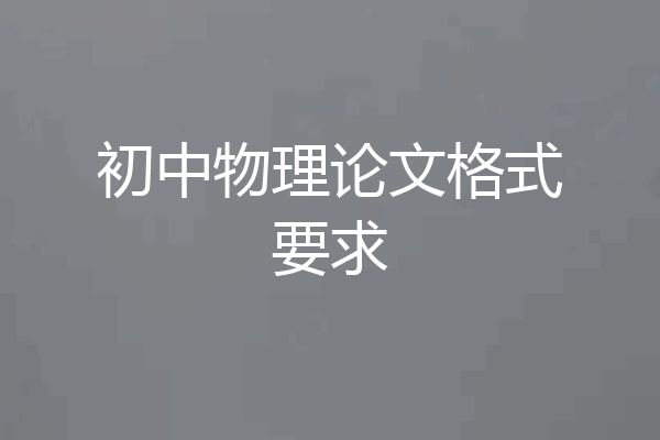 初中物理论文格式要求