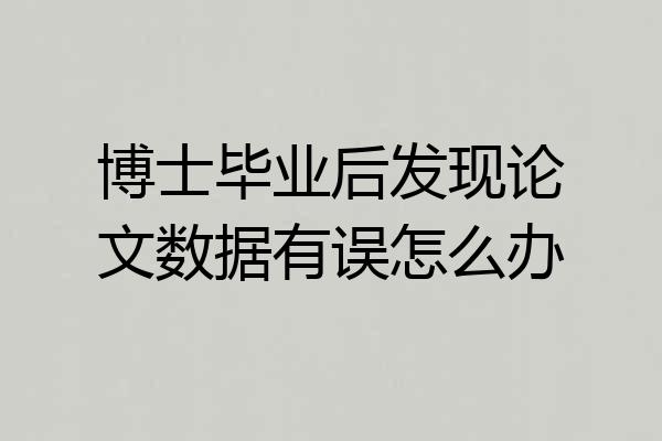 博士毕业后发现论文数据有误怎么办