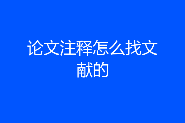 论文注释怎么找文献的