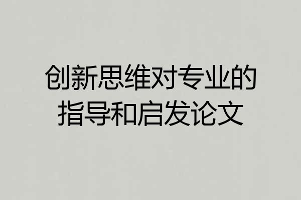 创新思维对专业的指导和启发论文