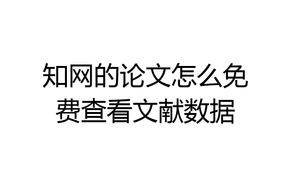 知网的论文怎么免费查看文献数据