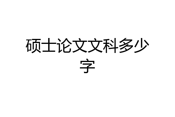 硕士论文文科多少字