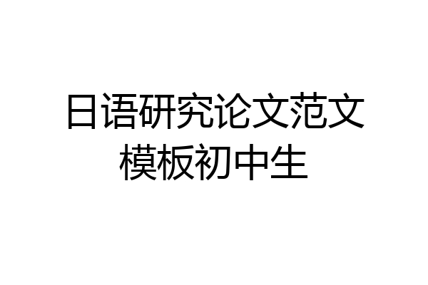 日语研究论文范文模板初中生