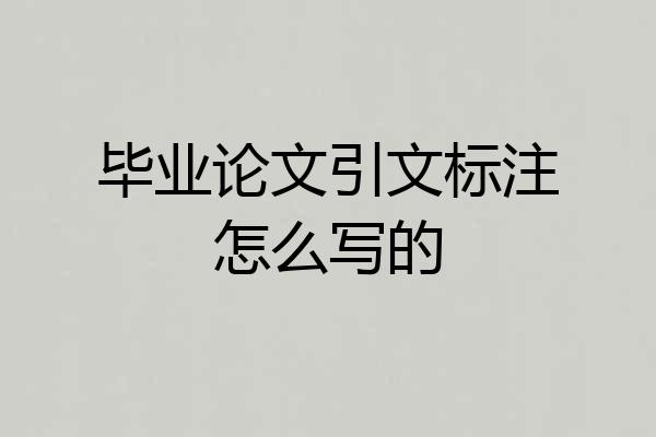 毕业论文引文标注怎么写的