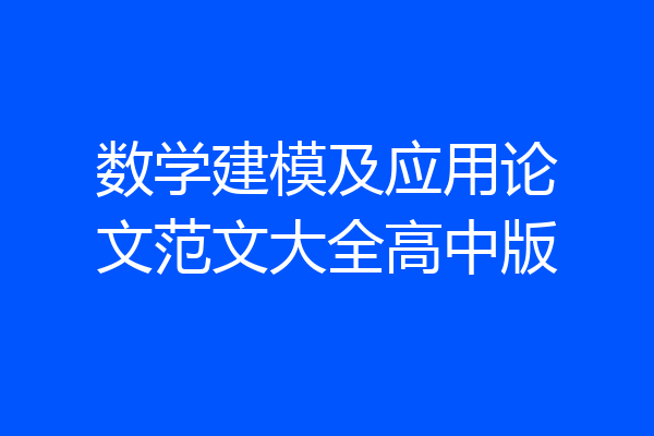 数学建模及应用论文范文大全高中版