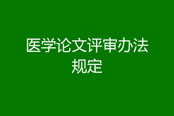 医学论文评审办法规定