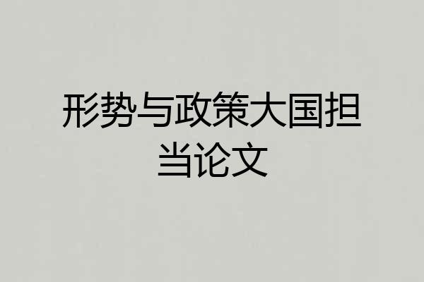 形势与政策大国担当论文