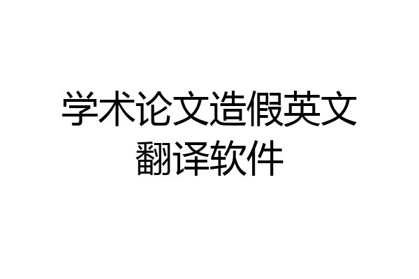 学术论文造假英文翻译软件