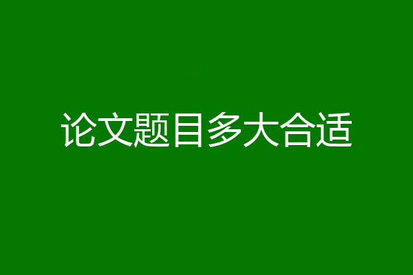 论文题目多大合适