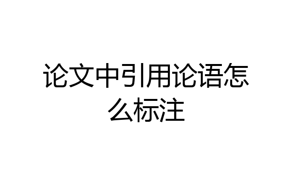 论文中引用论语怎么标注