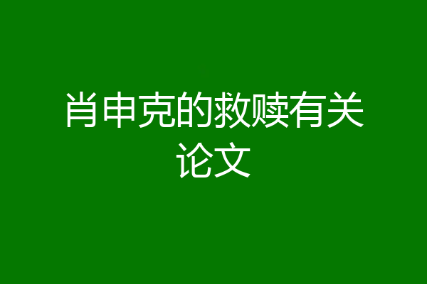 肖申克的救赎有关论文